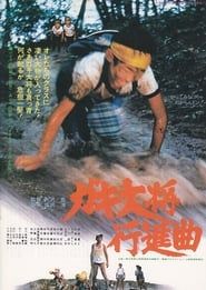 Gaki taishō kōshinkyoku (1979)