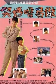 契媽唔易做 (1991)