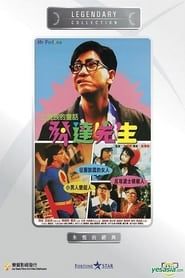 發達先生 (1989)