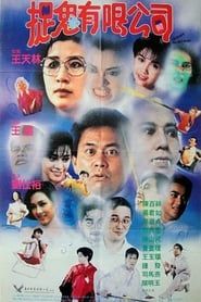 嘩鬼有限公司 (1989)