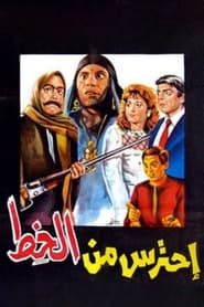 Ehtares Men El Khot (1984)