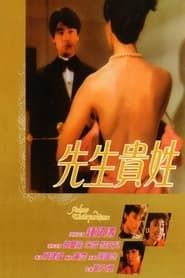 先生貴姓 (1984)