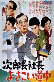 次郎長社長よさこい道中 (1961)