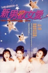新男歡女愛 (1994)