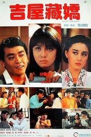 吉屋藏嬌 (1988)
