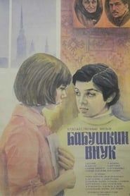 Бабушкин внук (1979)