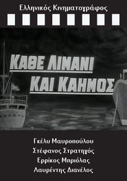 Kathe limani kai kaimos (1964)