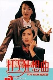 打工狂想曲 (1989)