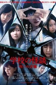 学校の怪談　呪いの言霊 (2014)