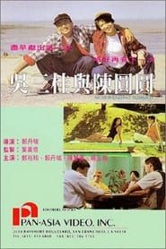 吳三桂與陳園園 (1992)