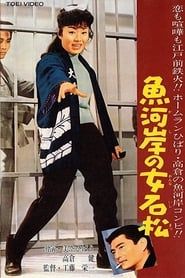 魚河岸の女石松 (1961)