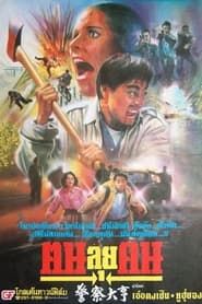 Fatal Mission (1991)