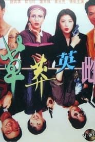 草莽英雌 (1992)