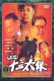 慈雲山十三太保 (1995)