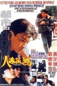 人海孤鴻 (1989)