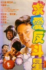求愛反斗星 (1985)