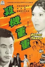 殺機重重 (1960)