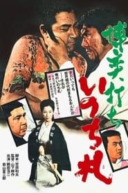 博奕打ち　いのち札 (1971)