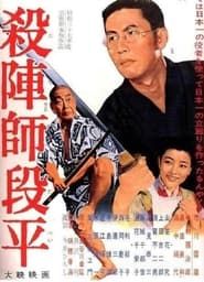 殺陣師段平 (1962)
