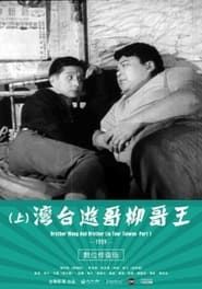 王哥柳哥遊台灣（上集） (1959)