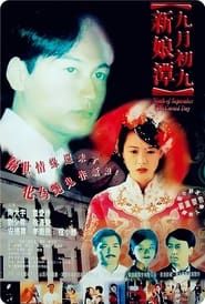 九月初九：新娘潭 (1996)