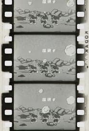 蛙三勇士 (1933)