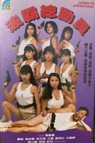 Ladies in Operations (1993)