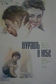 Журавль в небе (1977)