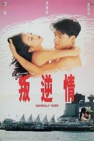 叛逆情緣 (1995)