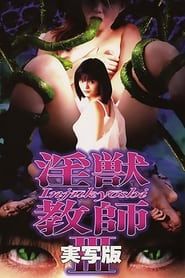 淫獣教師　III　実写版 (1996)