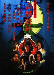 陰陽路九之命轉乾坤 (2001)