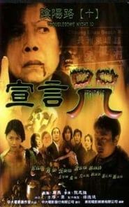 陰陽路十宣言咒 (2001)