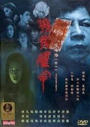 陰陽路十一之撩鬼攞命 (2001)