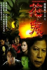 陰陽路十三之花鬼 (2002)