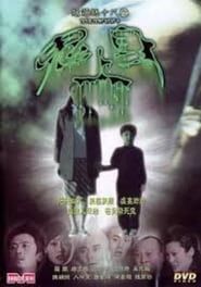 陰陽路十八之鬼上身 (2003)