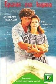 Έρωτας στα Κύματα (1988)
