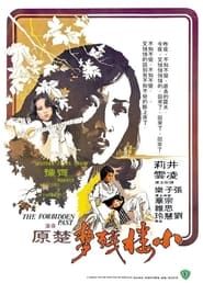 小樓殘夢 (1976)