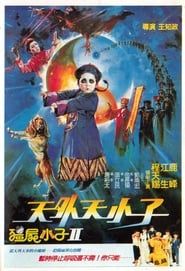 僵尸小子II：天外天小子 (1988)