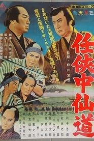 任侠中仙道 (1960)