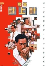奪寶計上計 (1986)