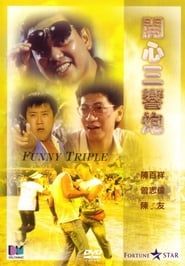 開心三響炮 (1985)