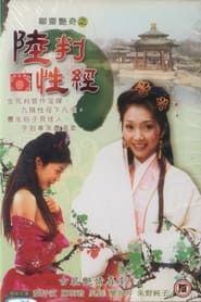 聊齋艷奇之陸判性經 (2003)