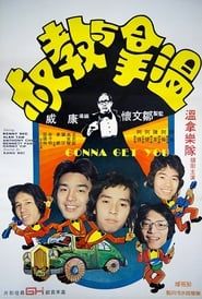 溫拿與教叔 (1976)