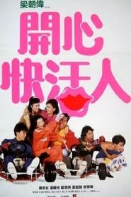 開心快活人 (1987)