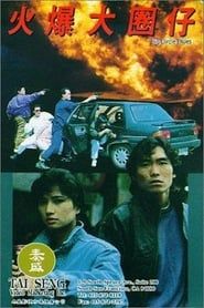 火爆大圈仔 (1992)