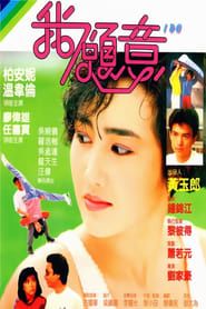 我願意 (1985)