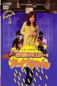 お天気キャスター☆アイちゃん (2008)