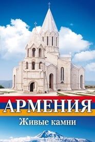 Армения Живые камни series tv