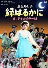 緑はるかに (1955)