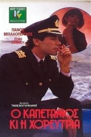 Image O kapetanios ki i horeftria 1989